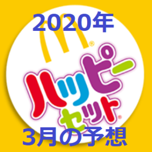 【2020年】ハッピーセット3月の予想